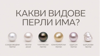 Какви видове перли има? 