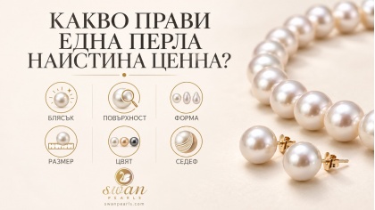 Как да разпознаем качествените перли? 5 важни характеристики