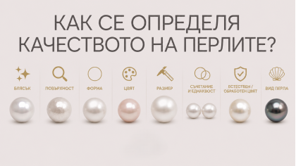 Как се определя качеството на перлите?