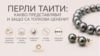 Перли Таити: какво представляват и защо са толкова ценени?