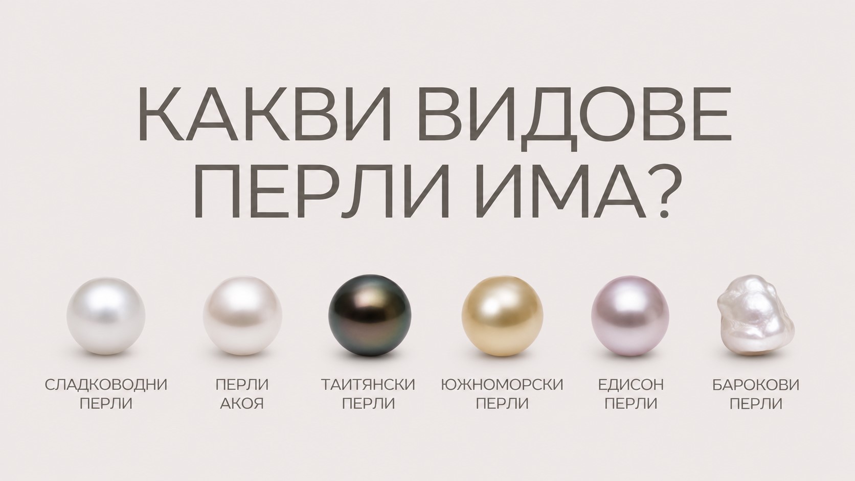 Какви видове перли има?