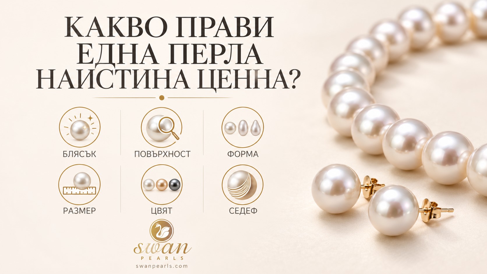 Как да разпознаем качествените перли? 5 важни характеристики