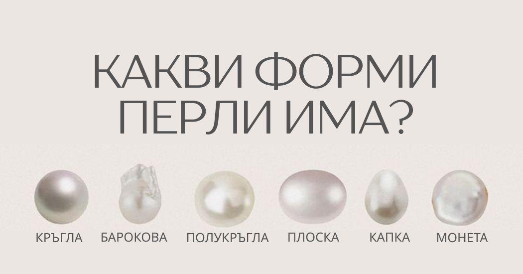 От кръгла до барок – формите на перлите