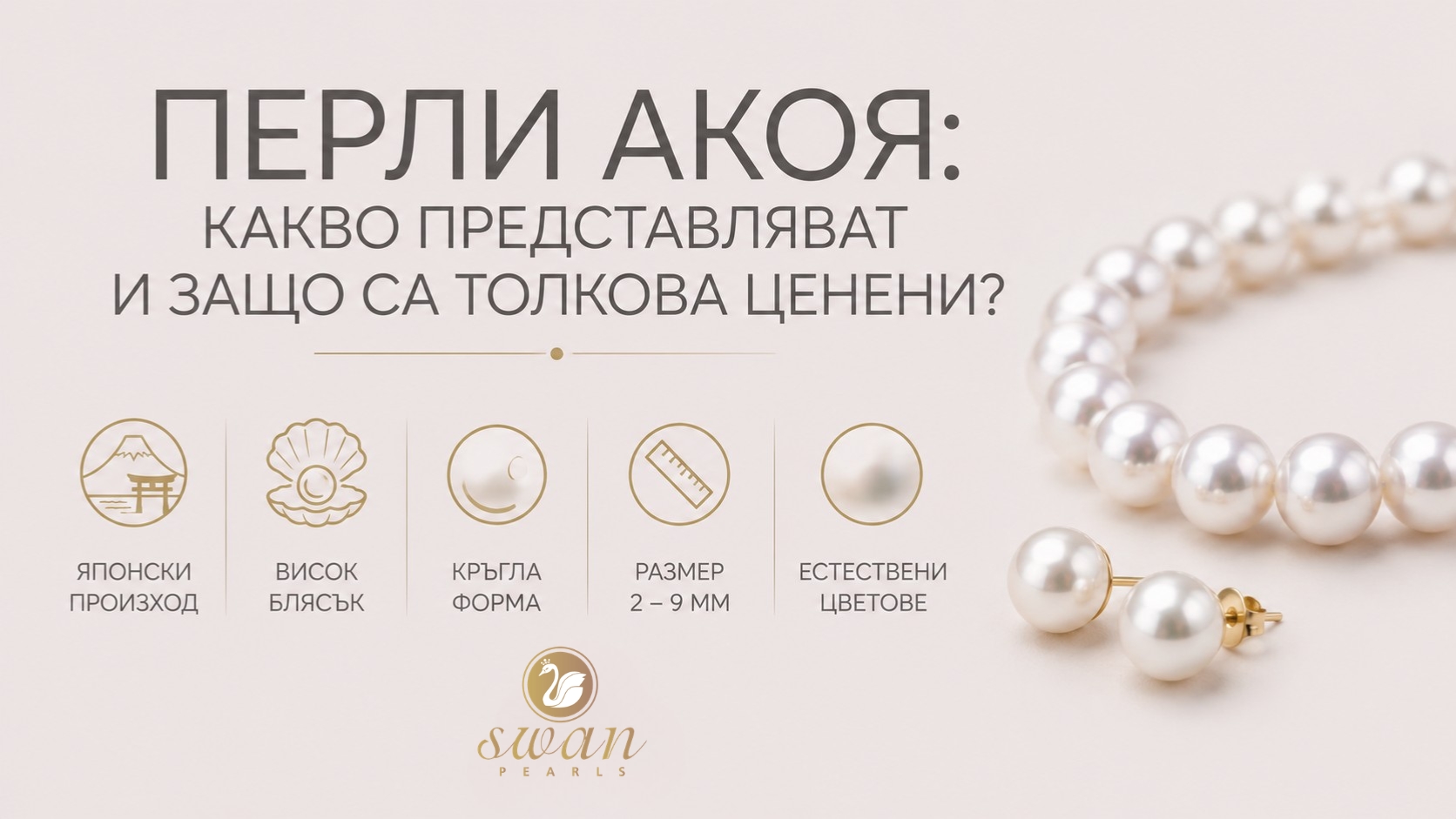 Перли Акоя: какво представляват и защо са толкова ценени?
